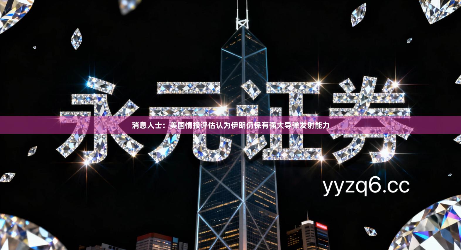 消息人士：美国情报评估认为伊朗仍保有强大导弹发射能力