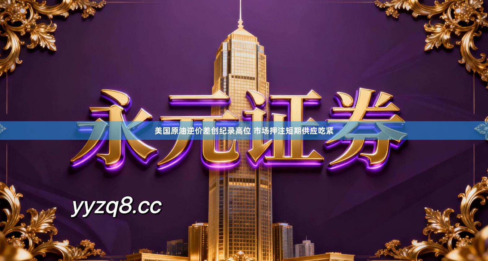 美国原油逆价差创纪录高位 市场押注短期供应吃紧