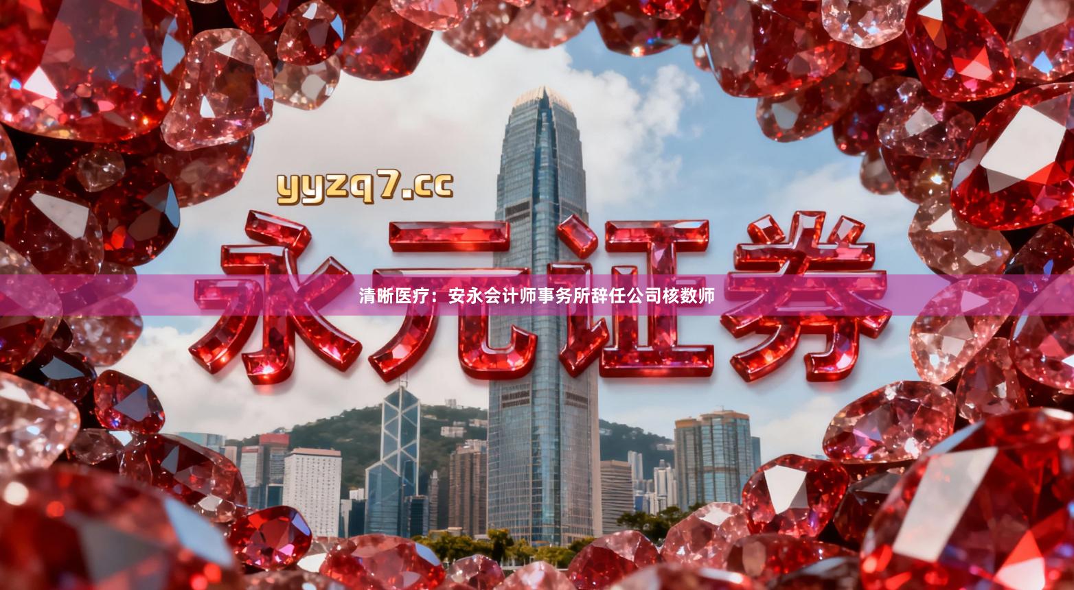 清晰医疗：安永会计师事务所辞任公司核数师