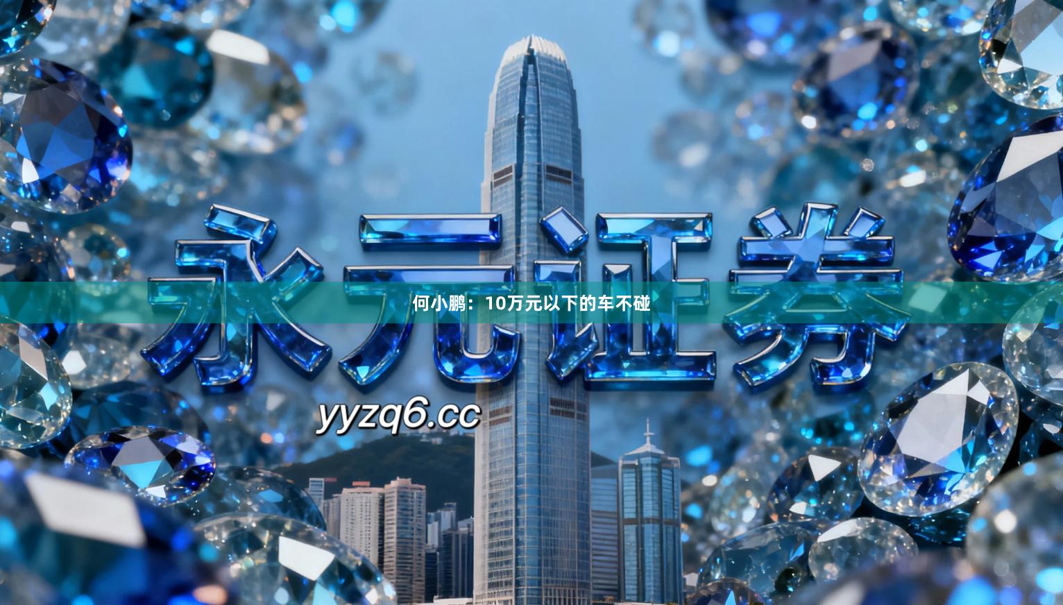 何小鹏：10万元以下的车不碰
