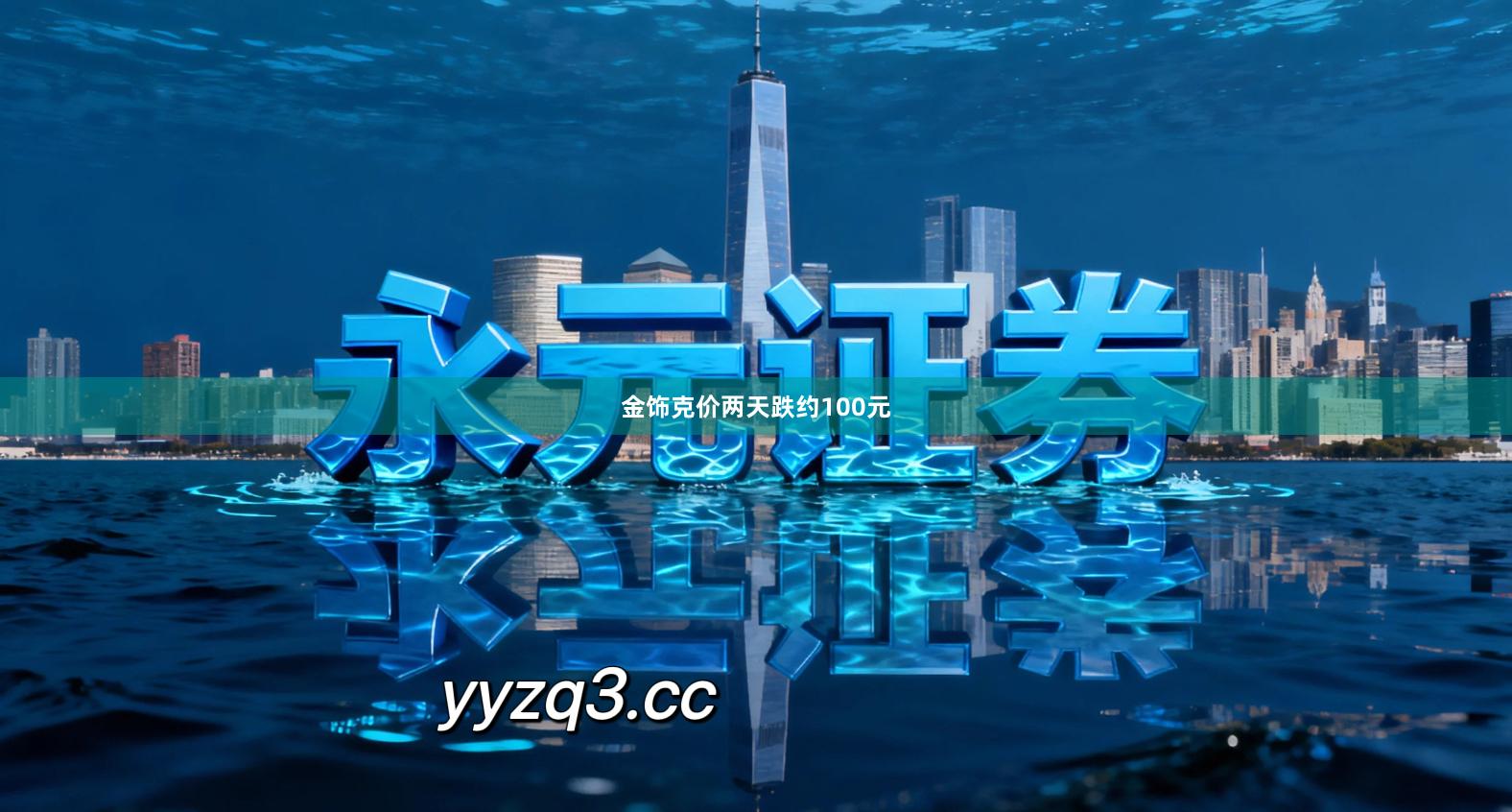 金饰克价两天跌约100元
