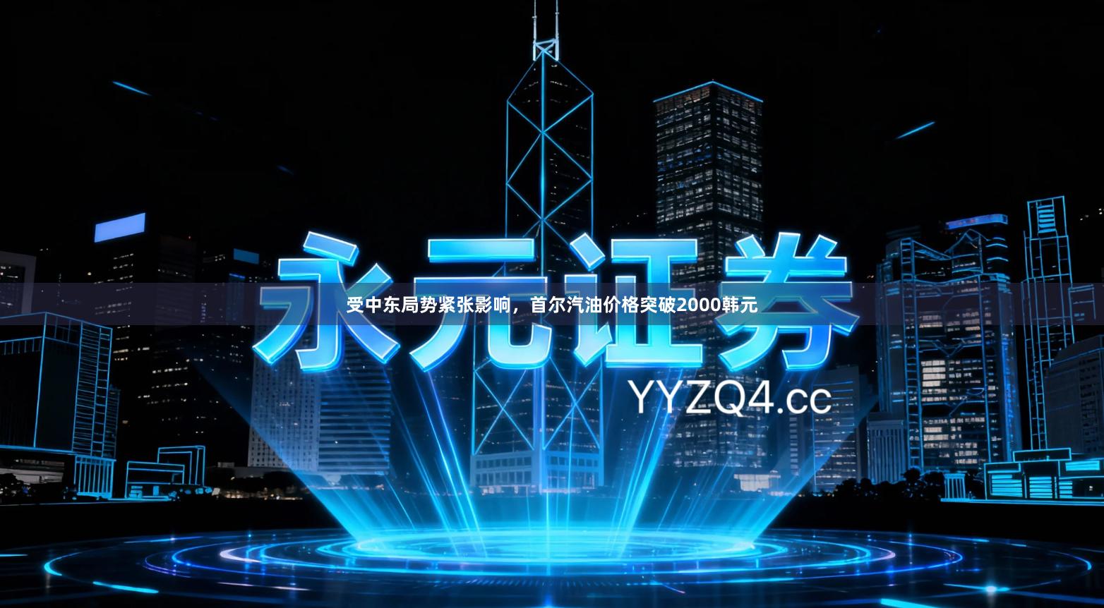 受中东局势紧张影响，首尔汽油价格突破2000韩元
