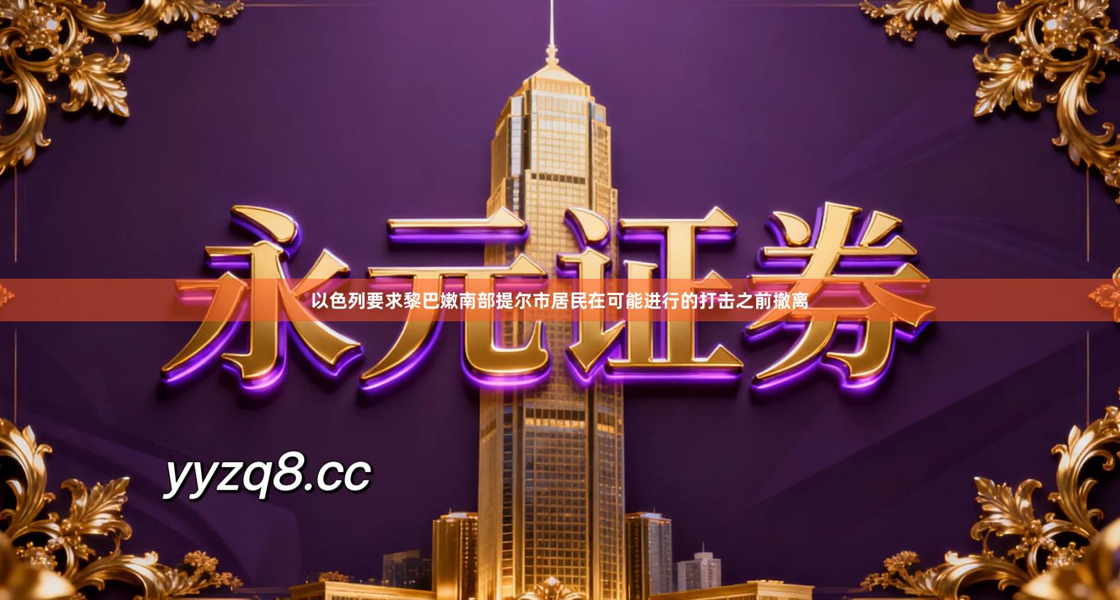 以色列要求黎巴嫩南部提尔市居民在可能进行的打击之前撤离