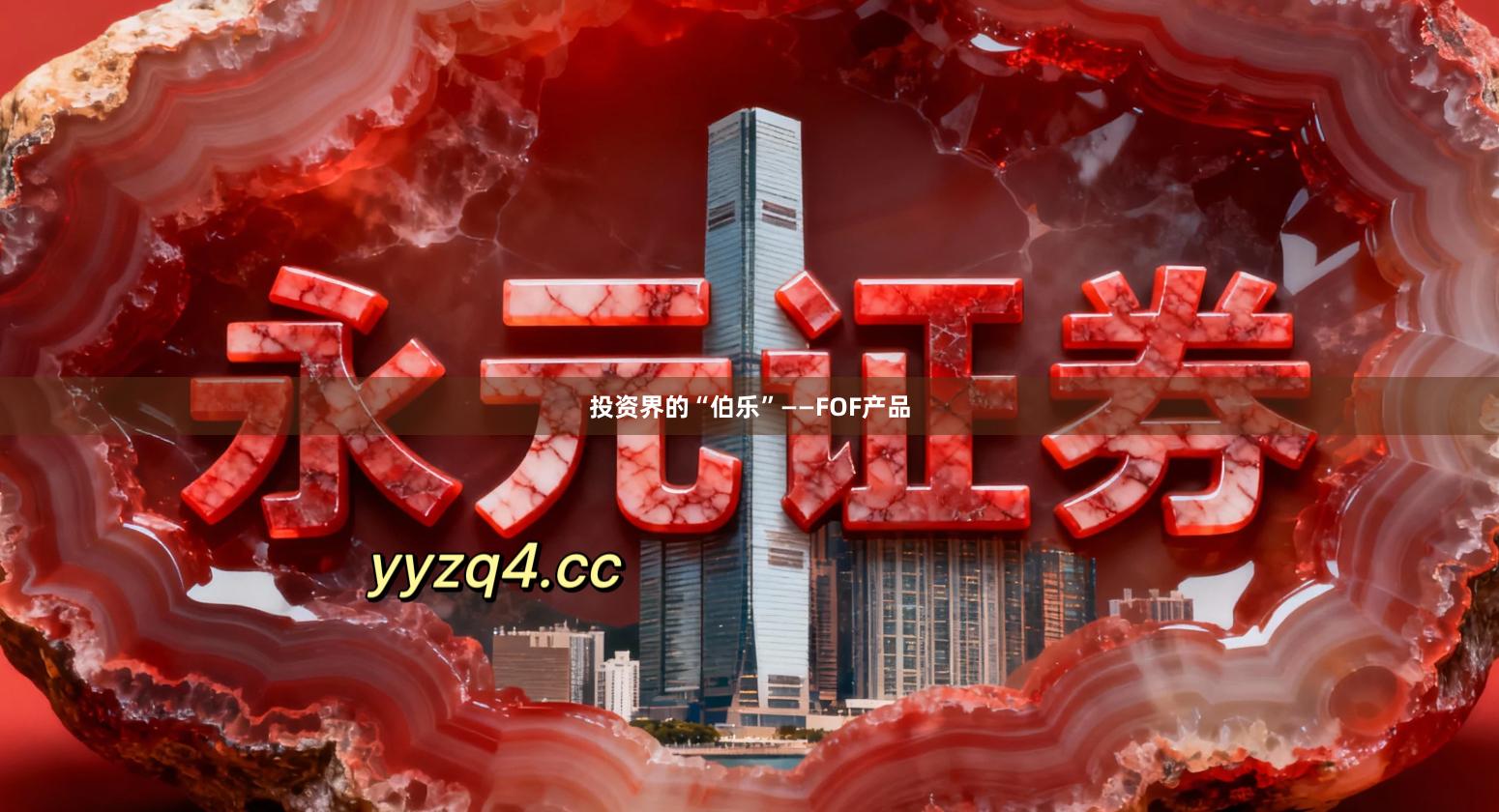 投资界的“伯乐”——FOF产品