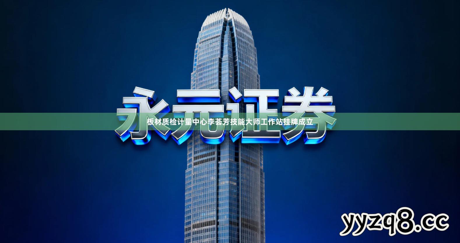 板材质检计量中心李荟芳技能大师工作站挂牌成立