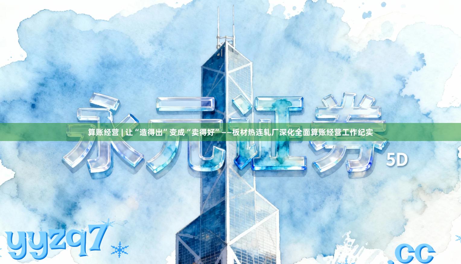 算账经营 | 让“造得出”变成“卖得好”——板材热连轧厂深化全面算账经营工作纪实