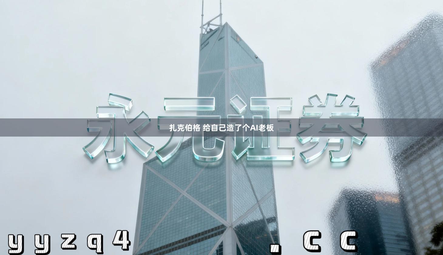 扎克伯格 给自己造了个AI老板