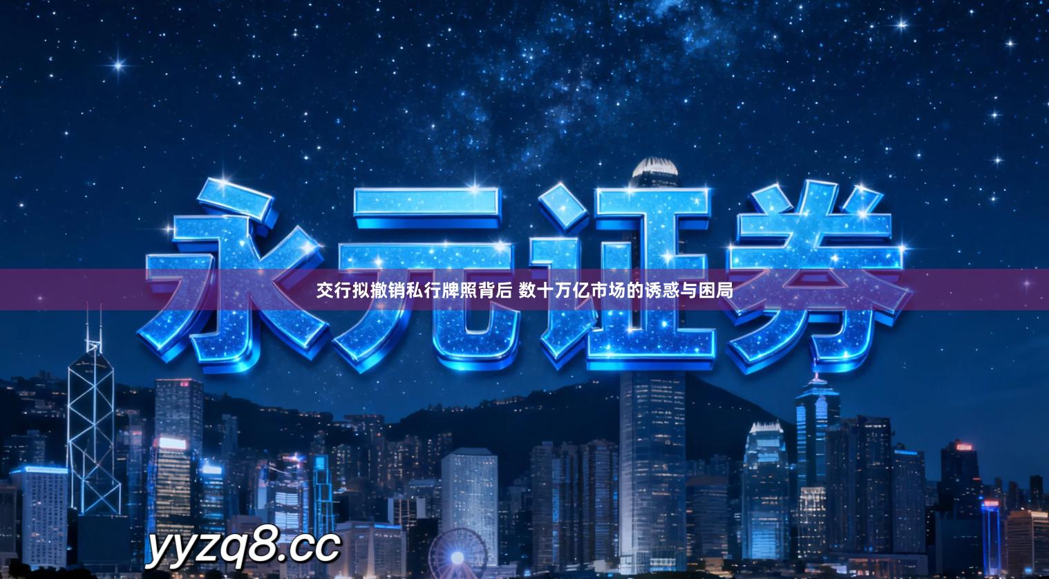 交行拟撤销私行牌照背后 数十万亿市场的诱惑与困局