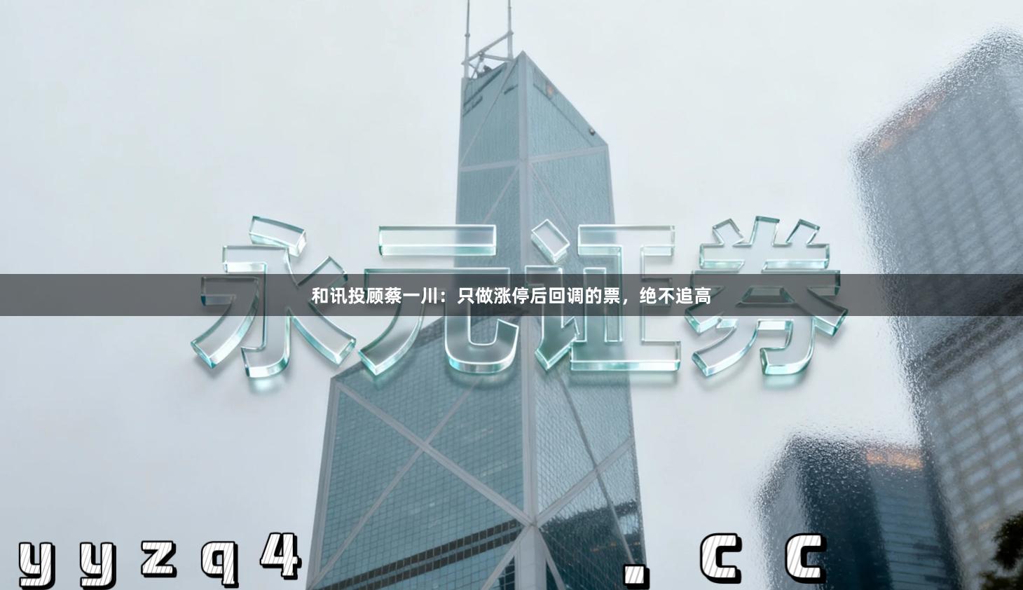 和讯投顾蔡一川：只做涨停后回调的票，绝不追高