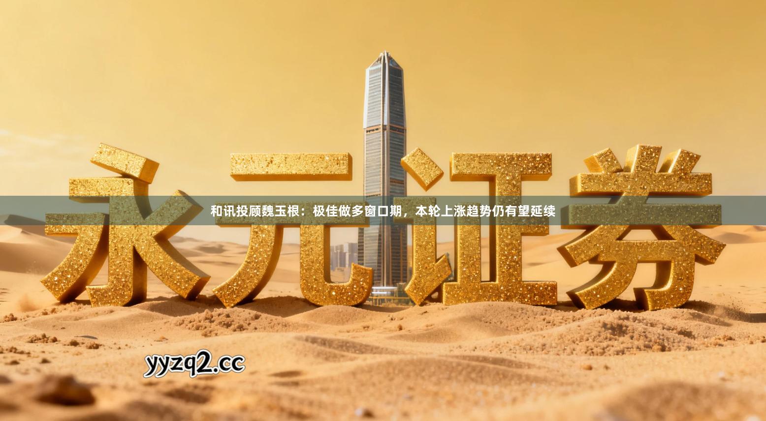 和讯投顾魏玉根：极佳做多窗口期，本轮上涨趋势仍有望延续