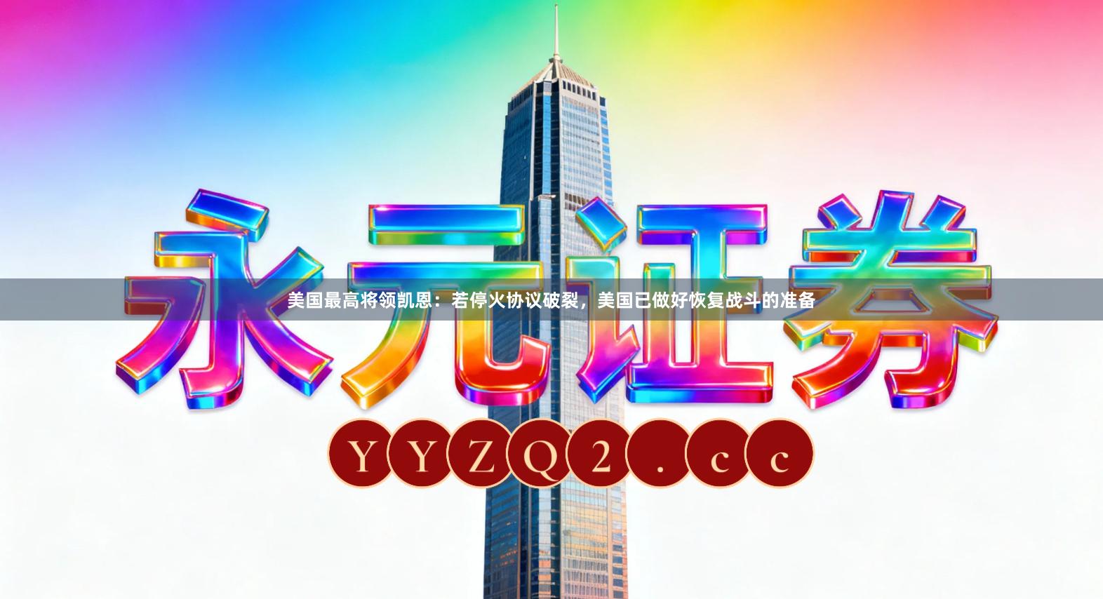 美国最高将领凯恩：若停火协议破裂，美国已做好恢复战斗的准备