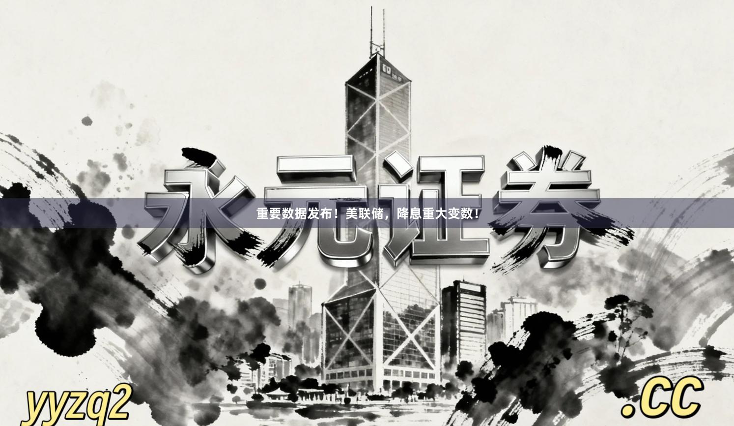 重要数据发布！美联储，降息重大变数！