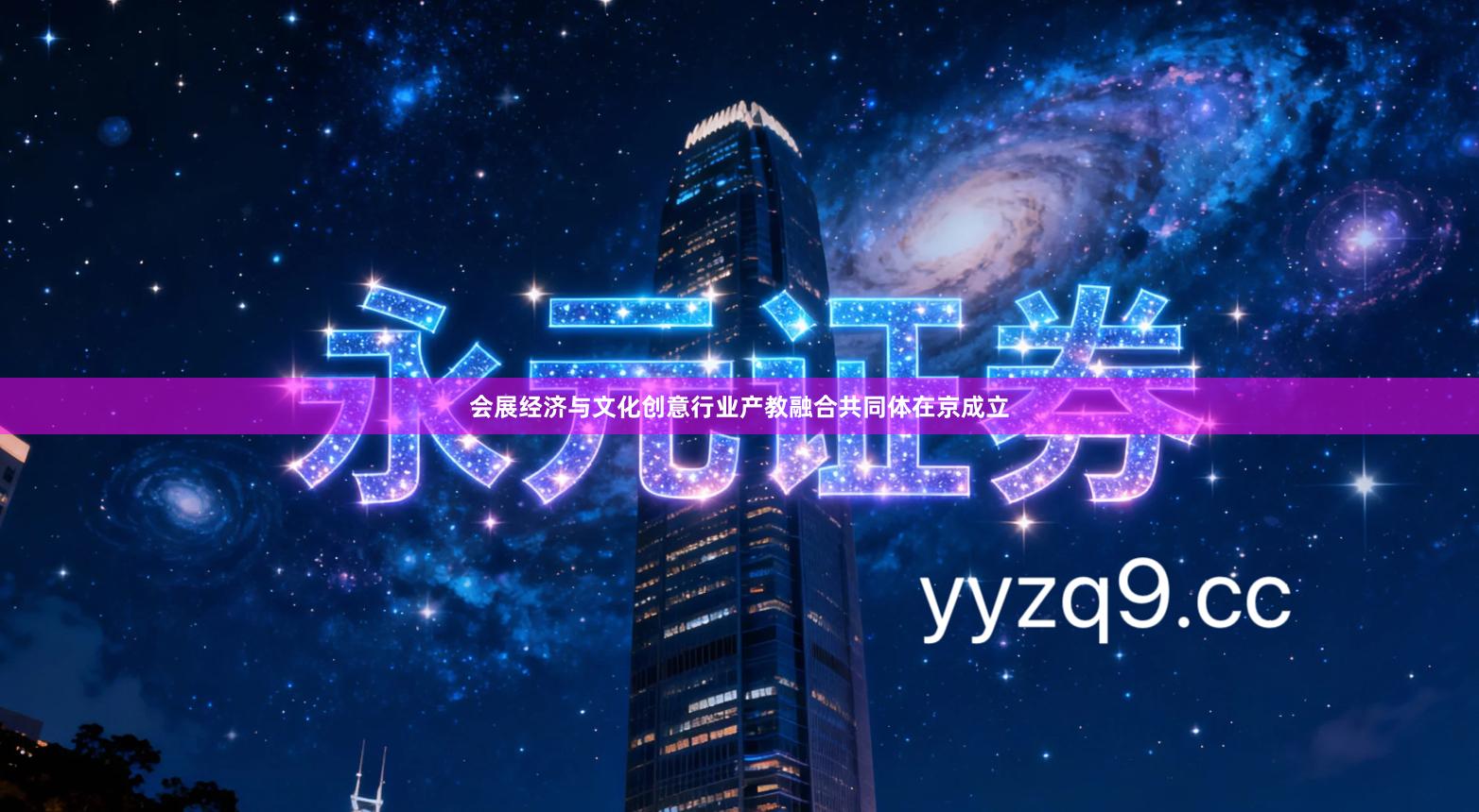 会展经济与文化创意行业产教融合共同体在京成立