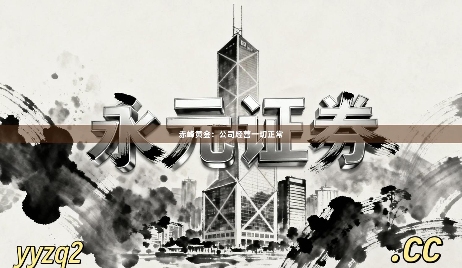 赤峰黄金：公司经营一切正常
