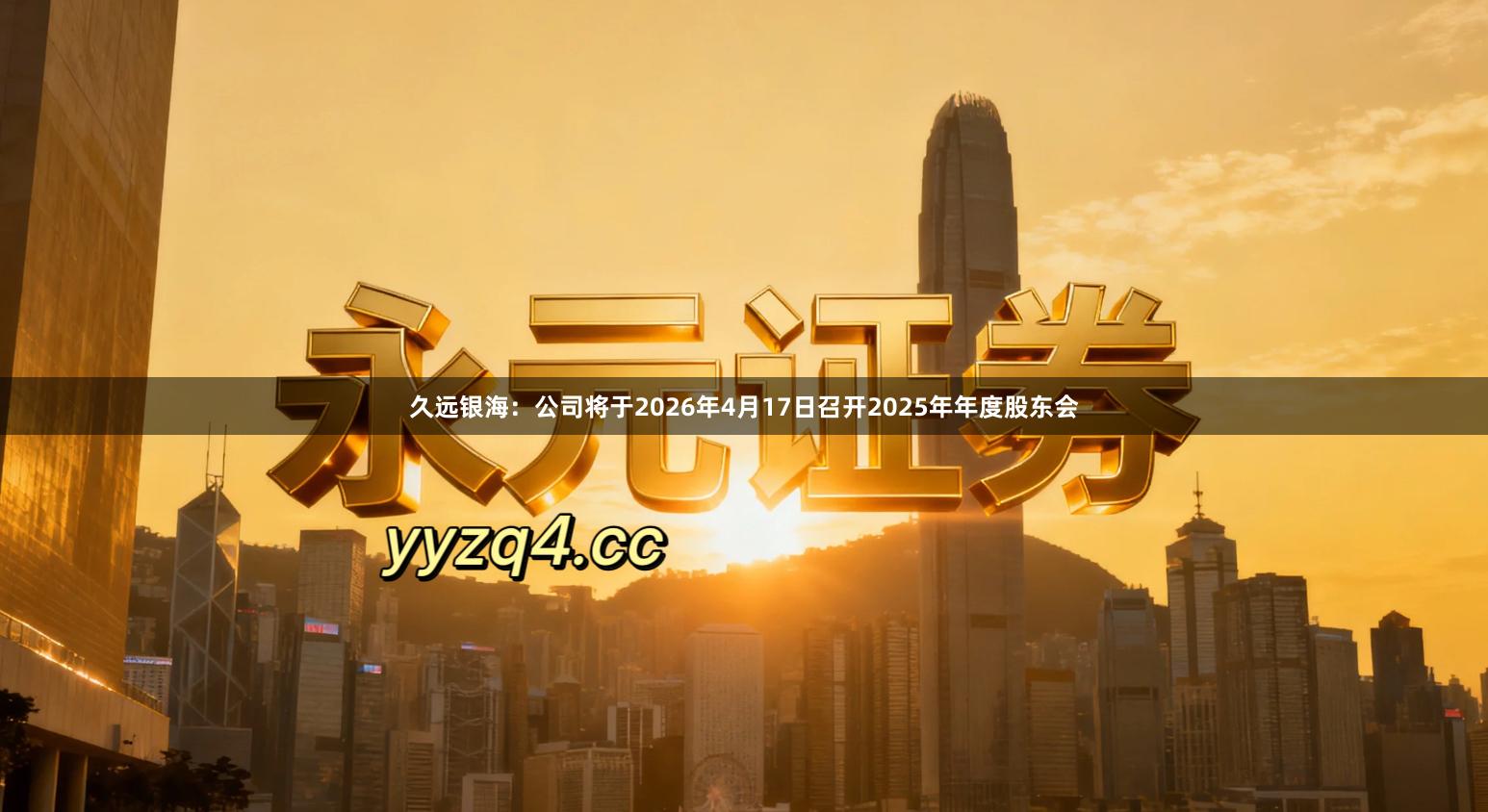 久远银海：公司将于2026年4月17日召开2025年年度股东会