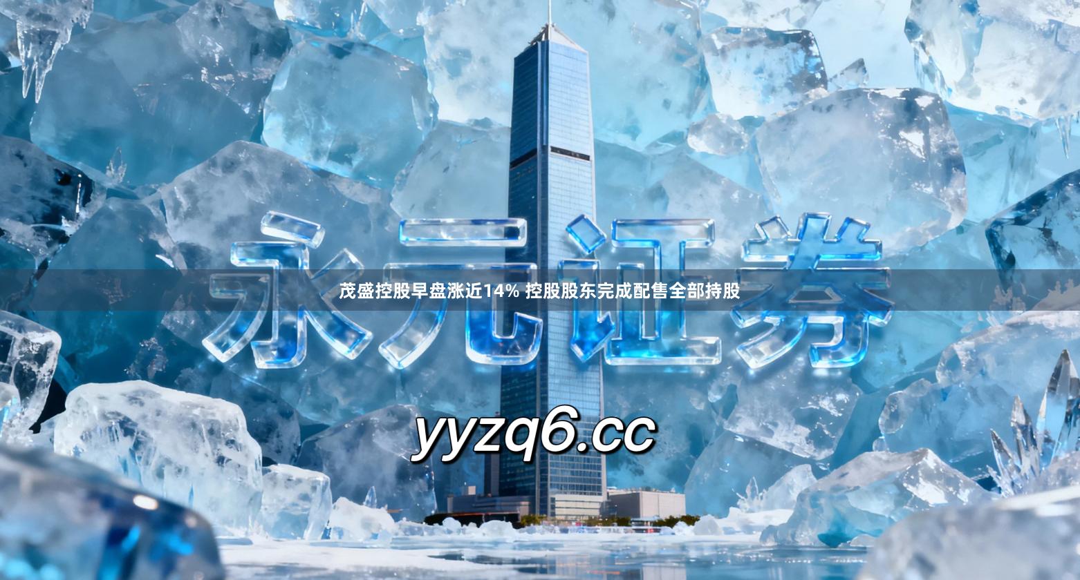 茂盛控股早盘涨近14% 控股股东完成配售全部持股