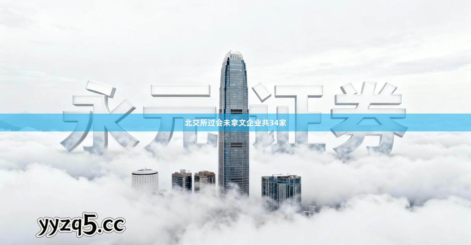 北交所过会未拿文企业共34家
