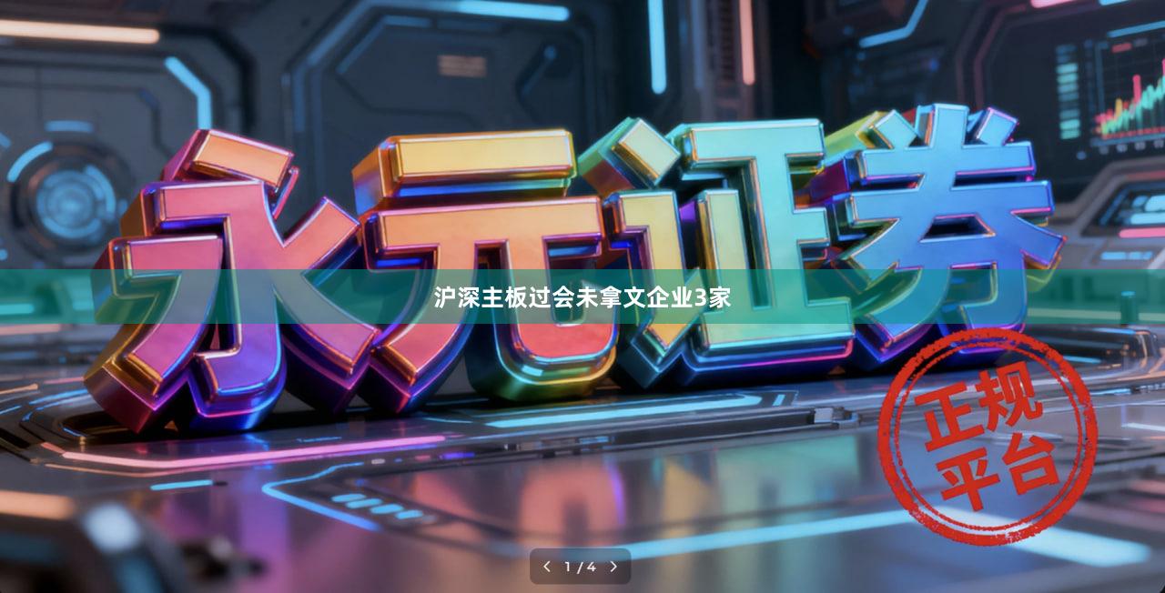 沪深主板过会未拿文企业3家