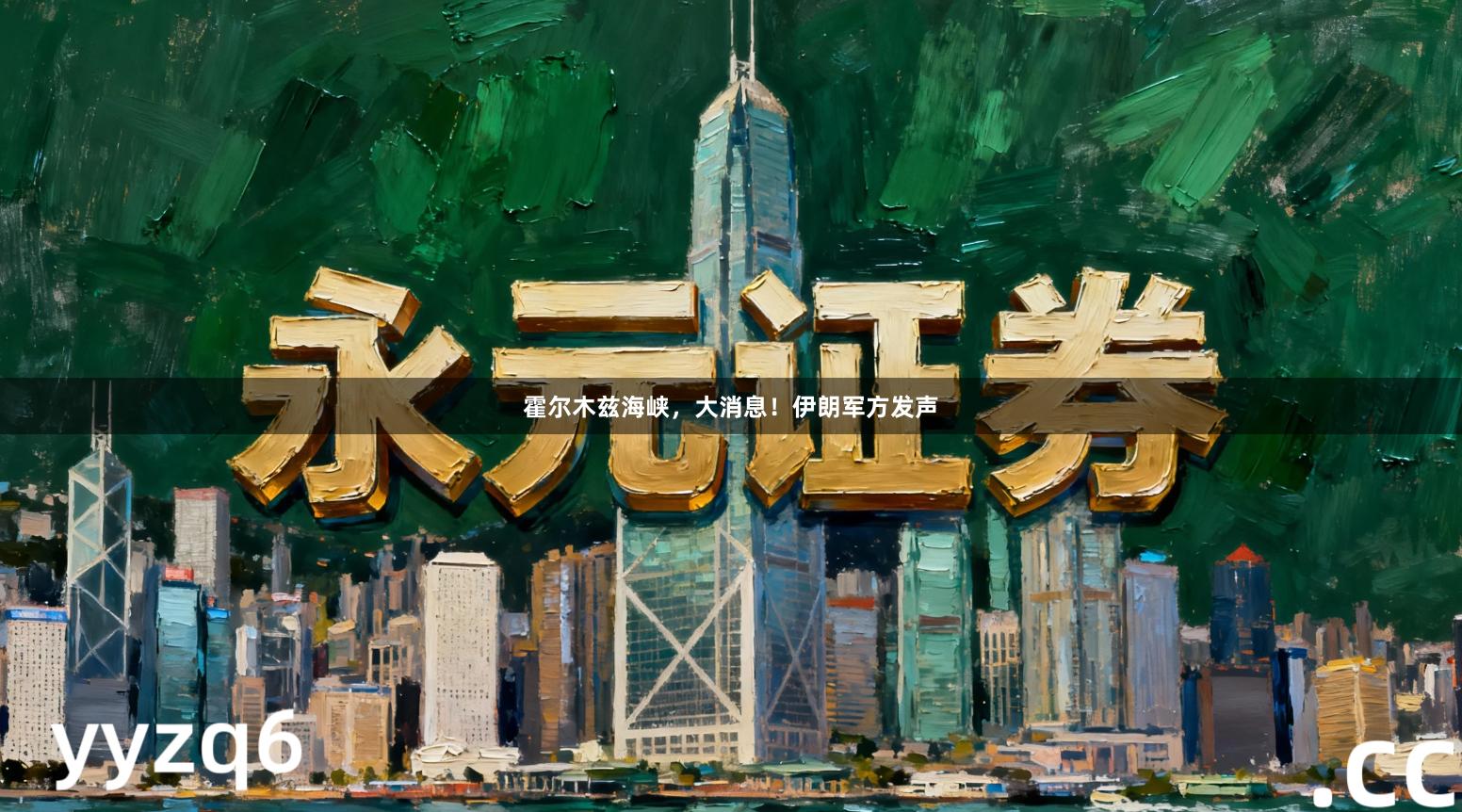 霍尔木兹海峡，大消息！伊朗军方发声