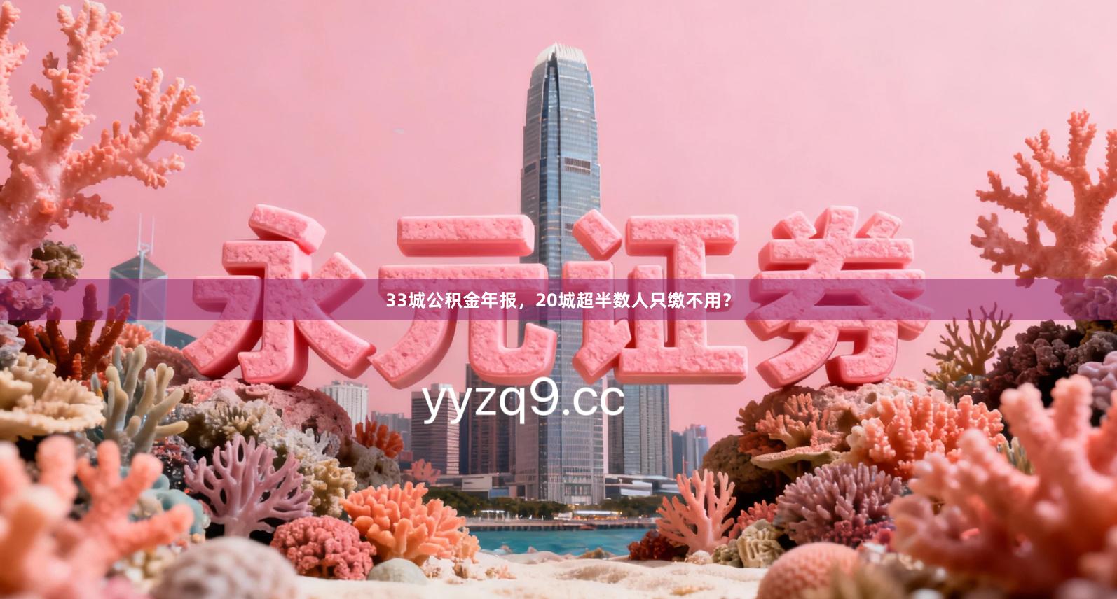 33城公积金年报，20城超半数人只缴不用？