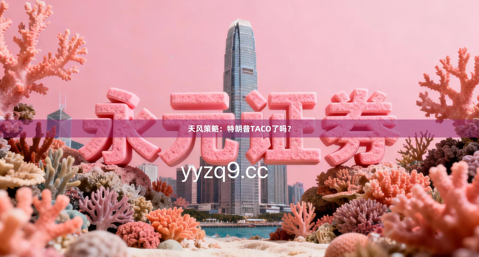 天风策略：特朗普TACO了吗？