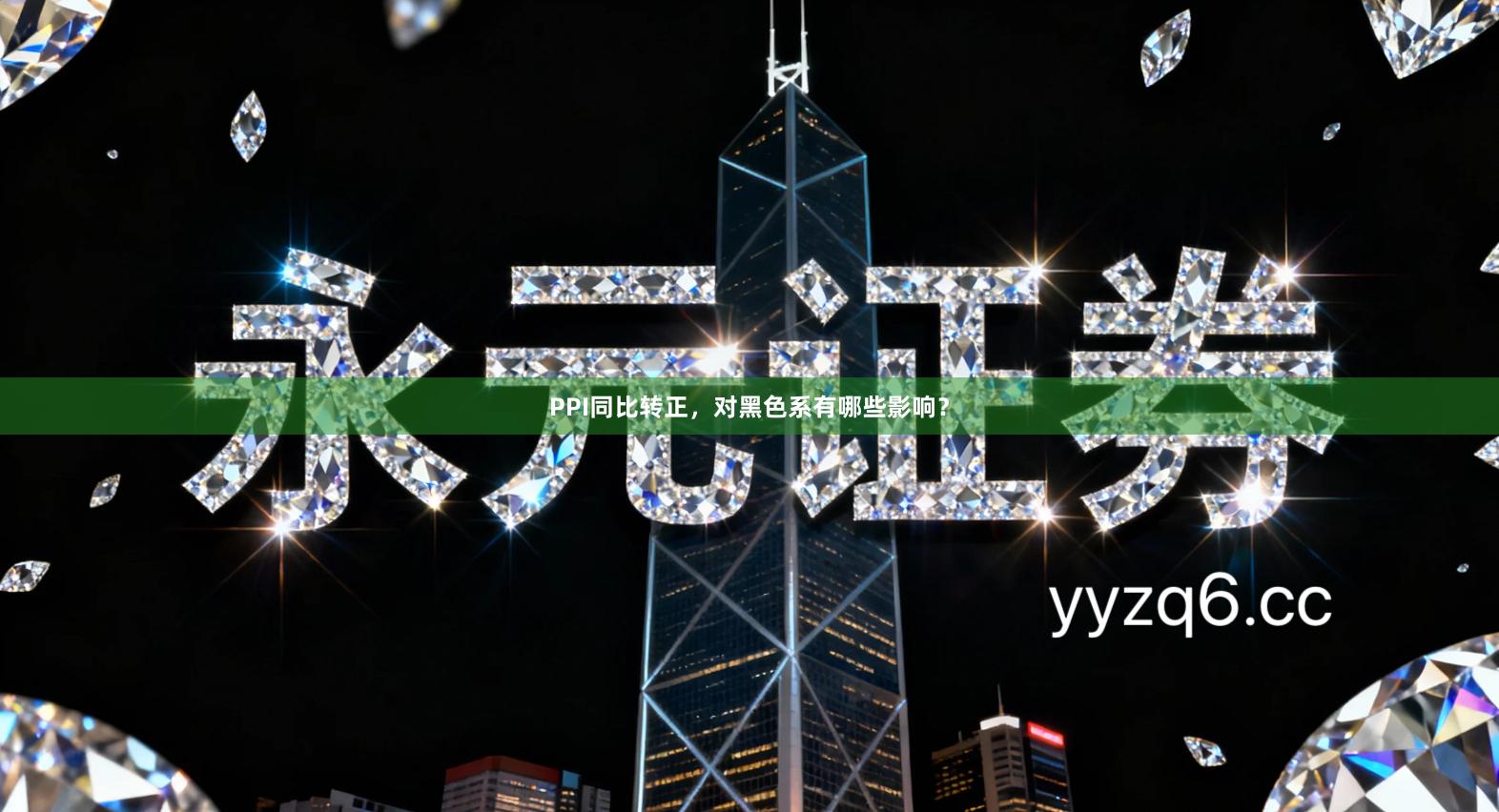 PPI同比转正，对黑色系有哪些影响？