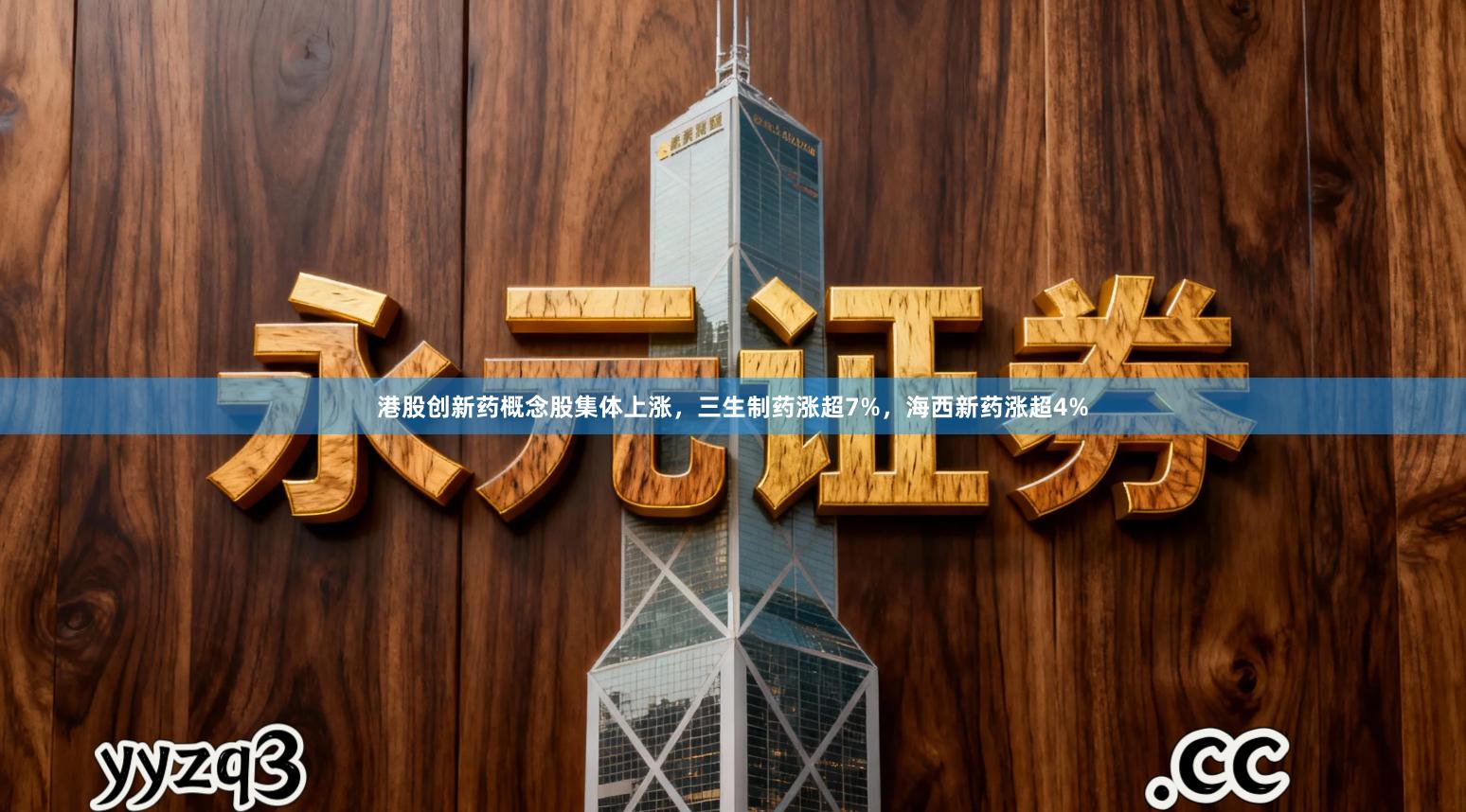 港股创新药概念股集体上涨，三生制药涨超7%，海西新药涨超4%