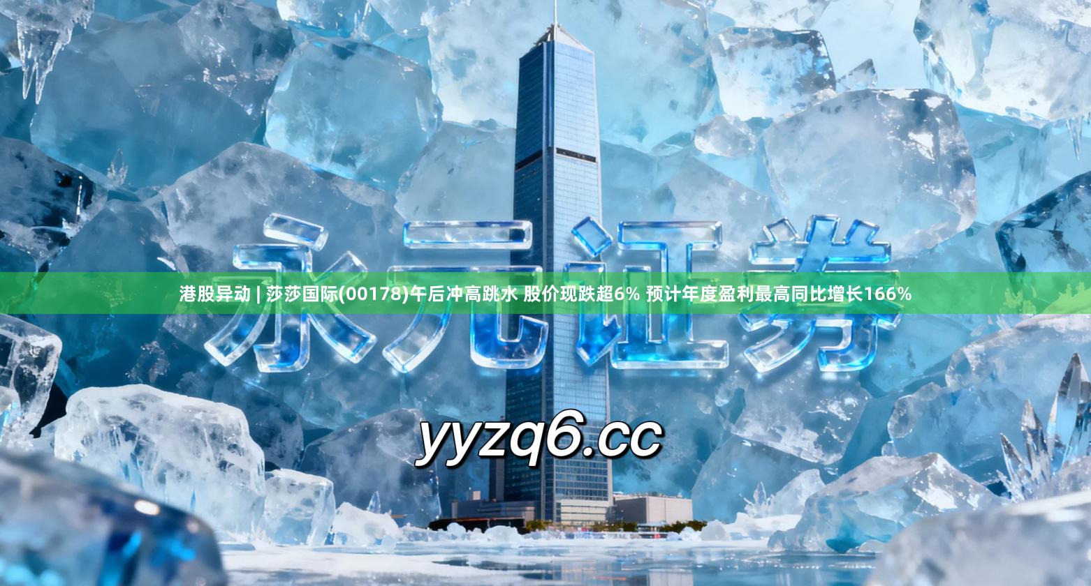 港股异动 | 莎莎国际(00178)午后冲高跳水 股价现跌超6% 预计年度盈利最高同比增长166%