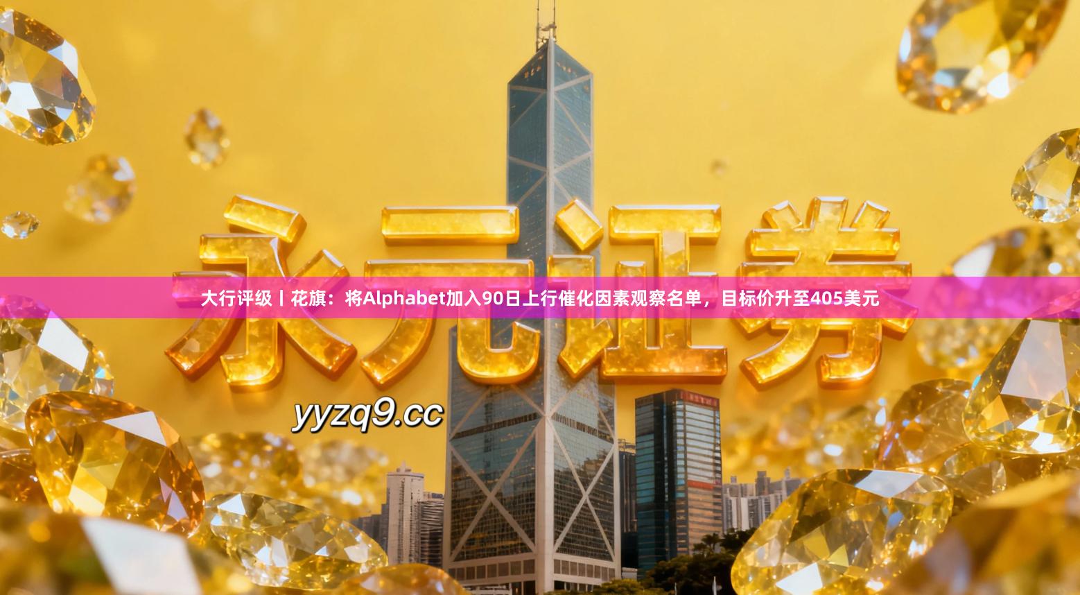 大行评级丨花旗：将Alphabet加入90日上行催化因素观察名单，目标价升至405美元