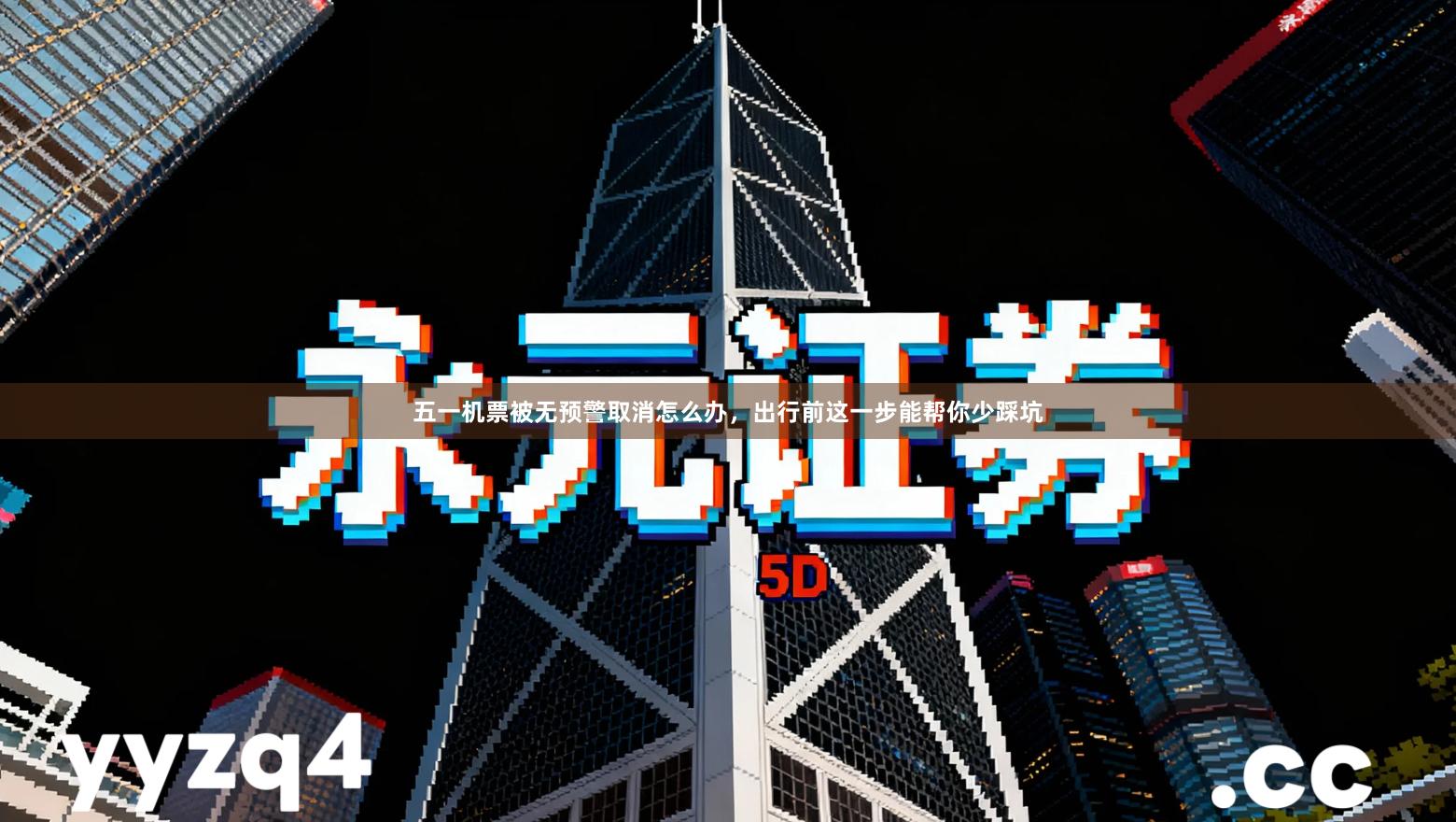 五一机票被无预警取消怎么办，出行前这一步能帮你少踩坑
