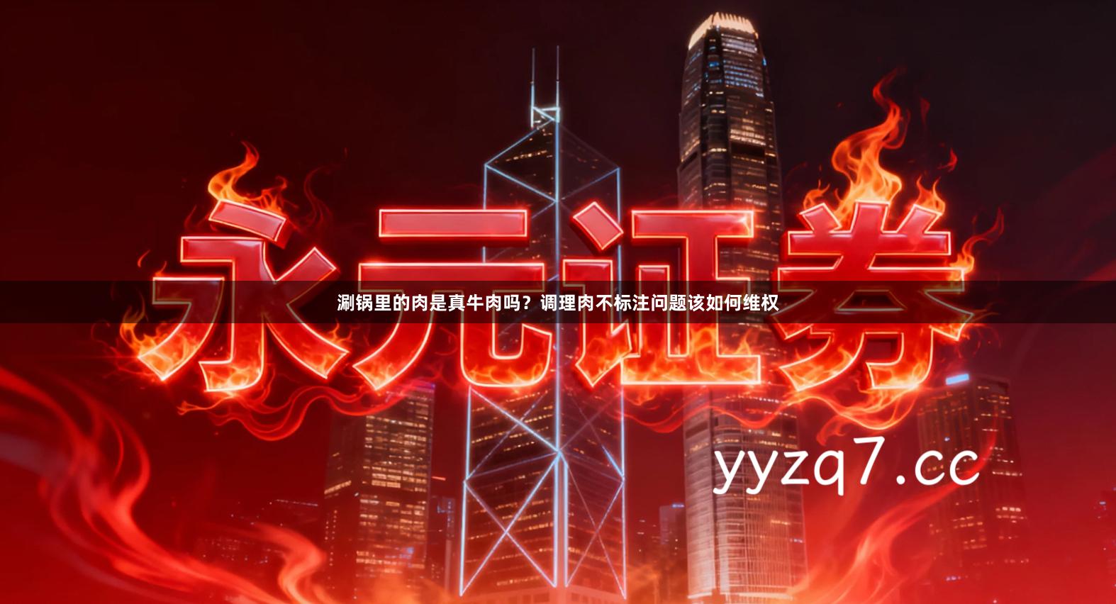 涮锅里的肉是真牛肉吗？调理肉不标注问题该如何维权