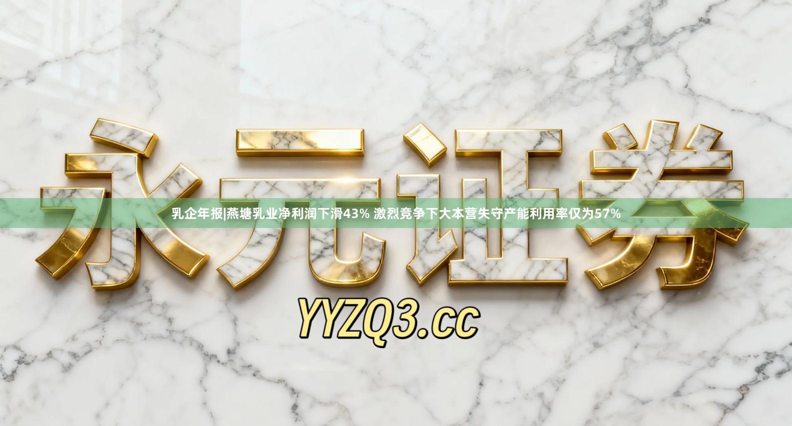 乳企年报|燕塘乳业净利润下滑43% 激烈竞争下大本营失守产能利用率仅为57%