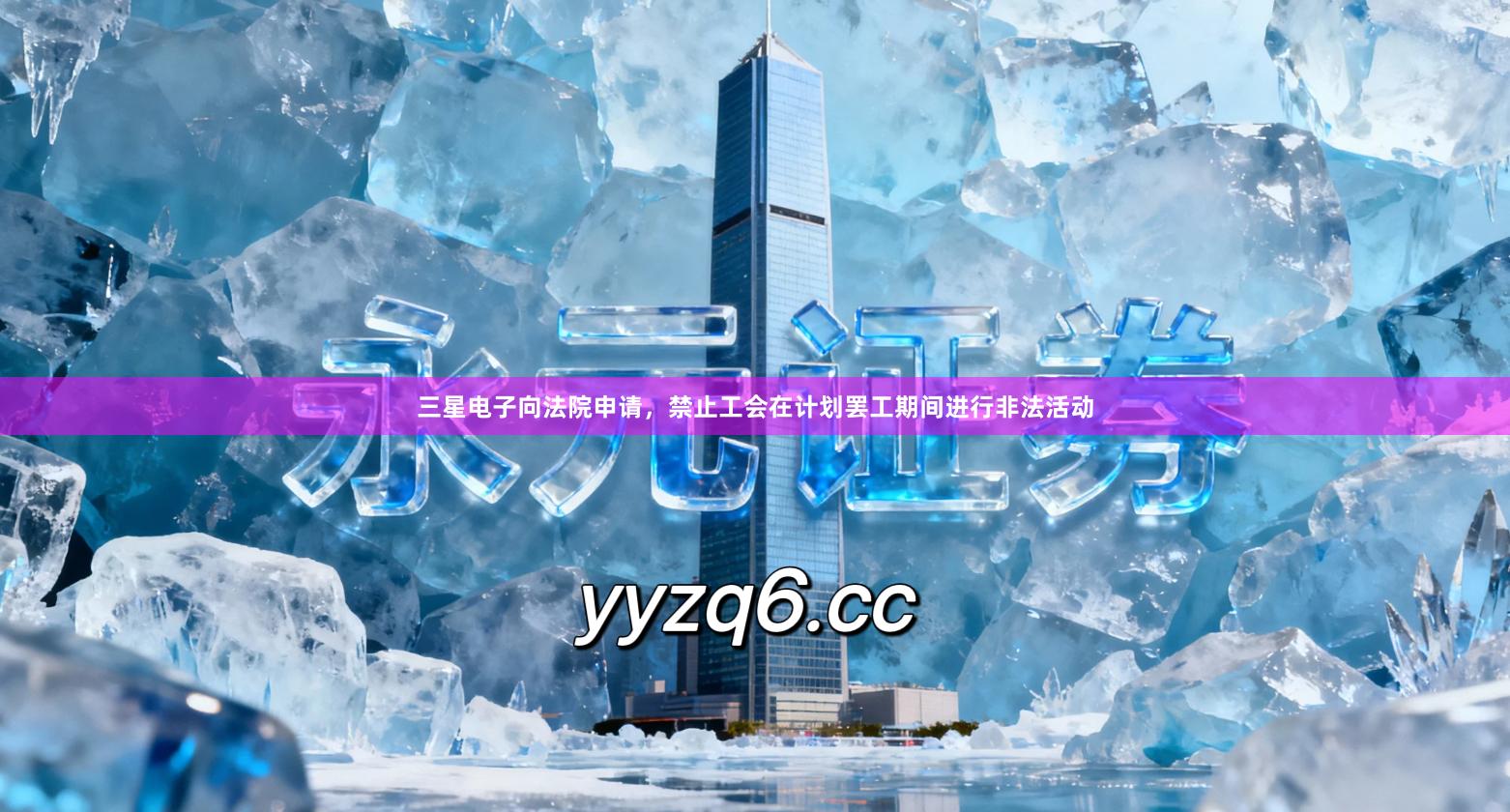 三星电子向法院申请，禁止工会在计划罢工期间进行非法活动