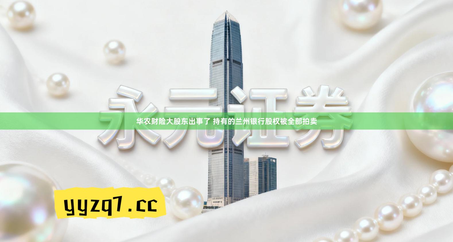 华农财险大股东出事了 持有的兰州银行股权被全部拍卖