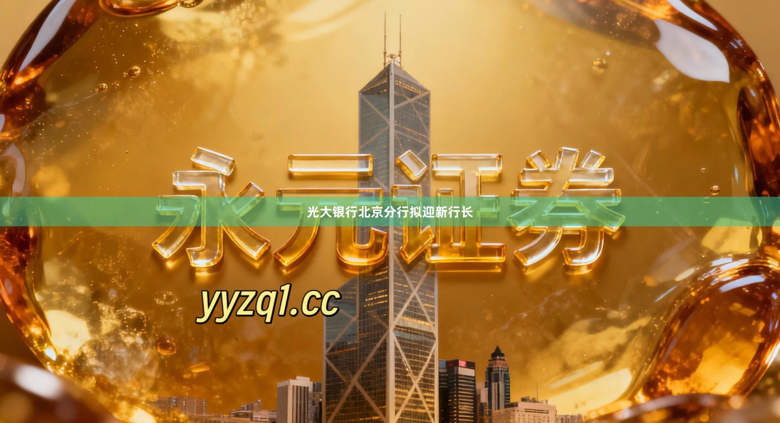 光大银行北京分行拟迎新行长
