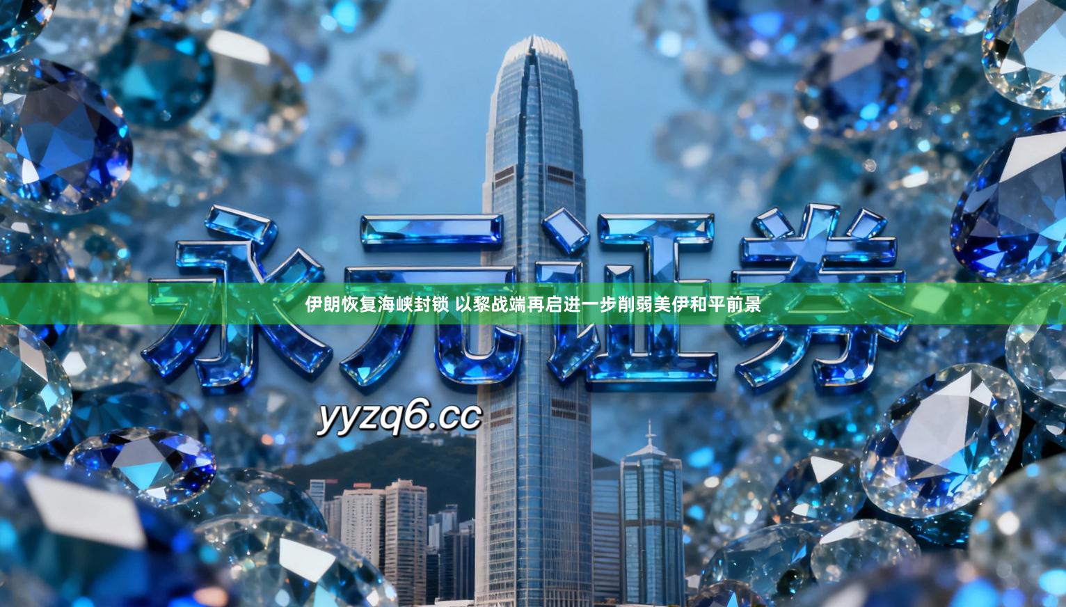 伊朗恢复海峡封锁 以黎战端再启进一步削弱美伊和平前景