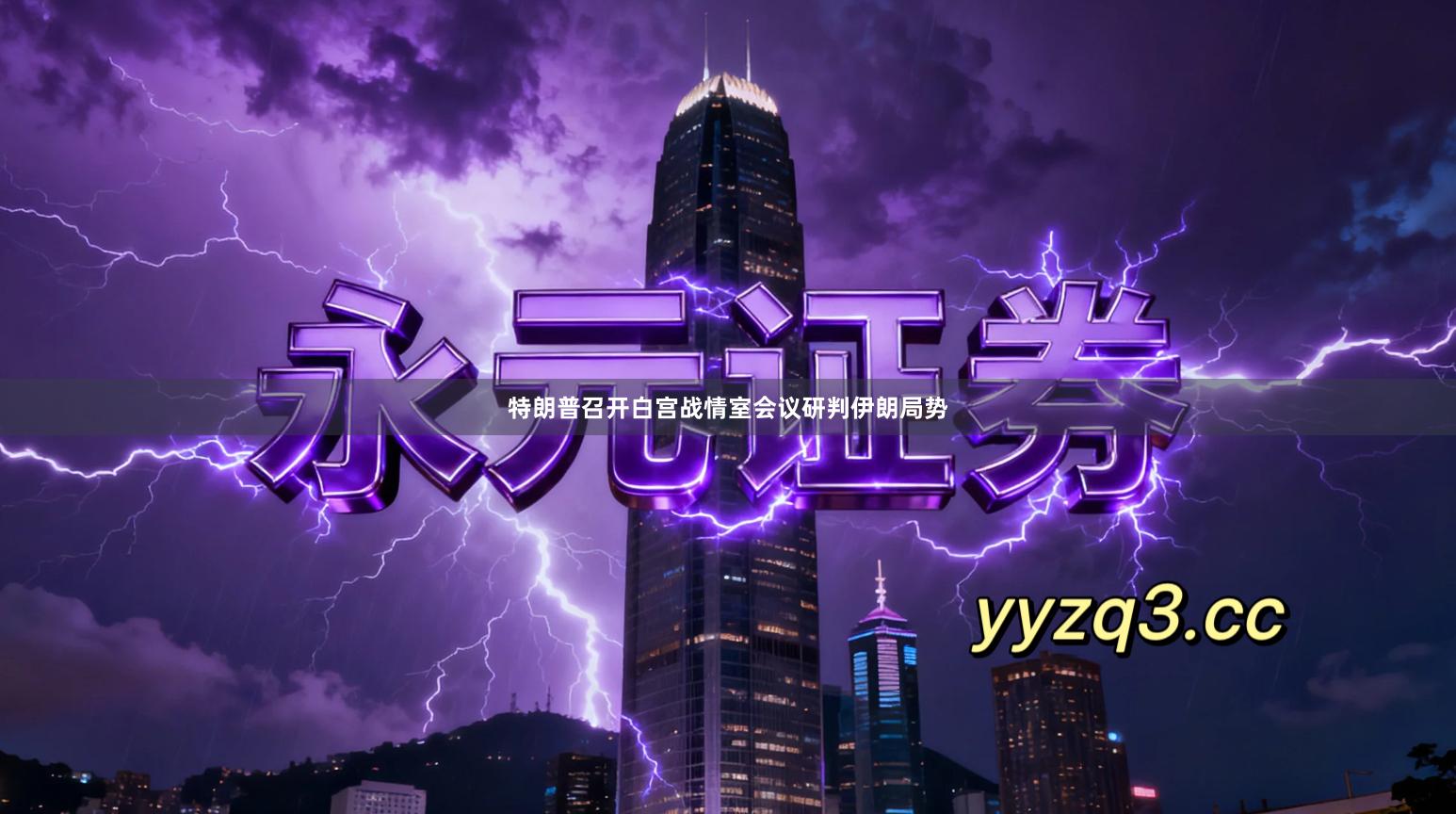 特朗普召开白宫战情室会议研判伊朗局势