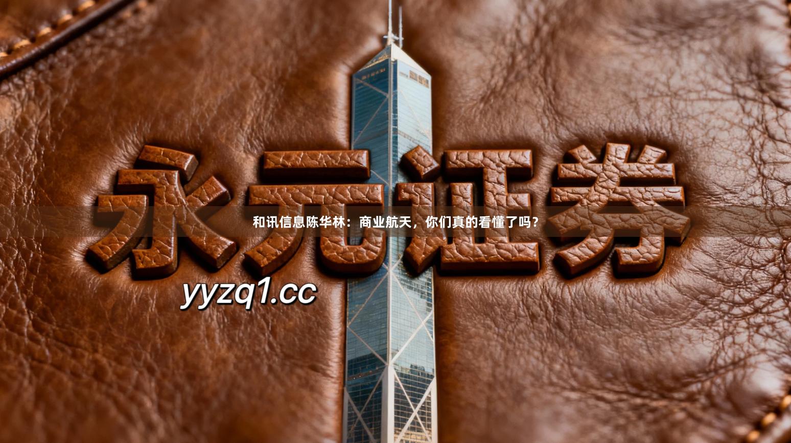 和讯信息陈华林：商业航天，你们真的看懂了吗？