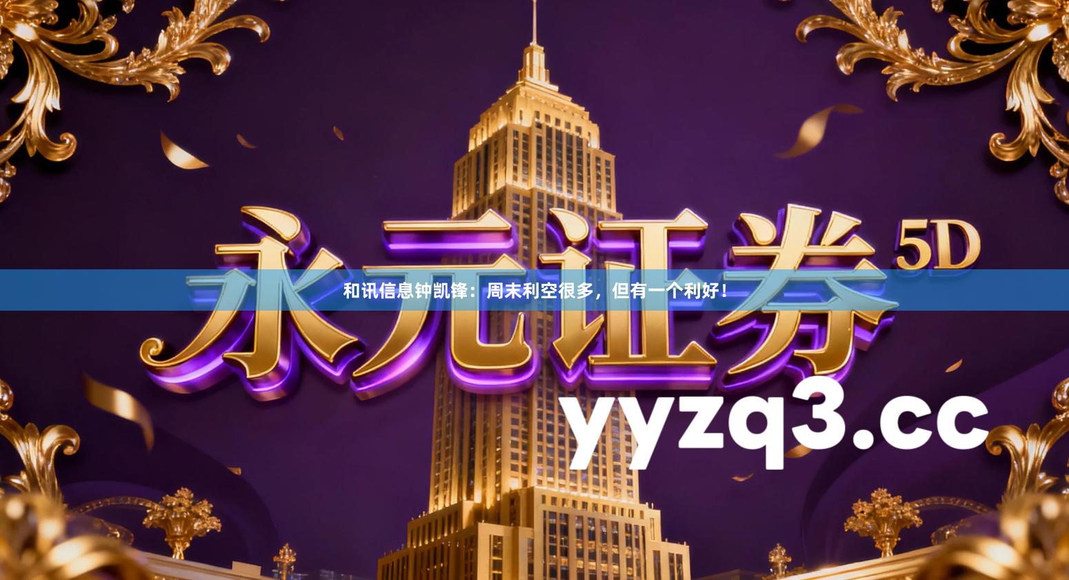 和讯信息钟凯锋：周末利空很多，但有一个利好！