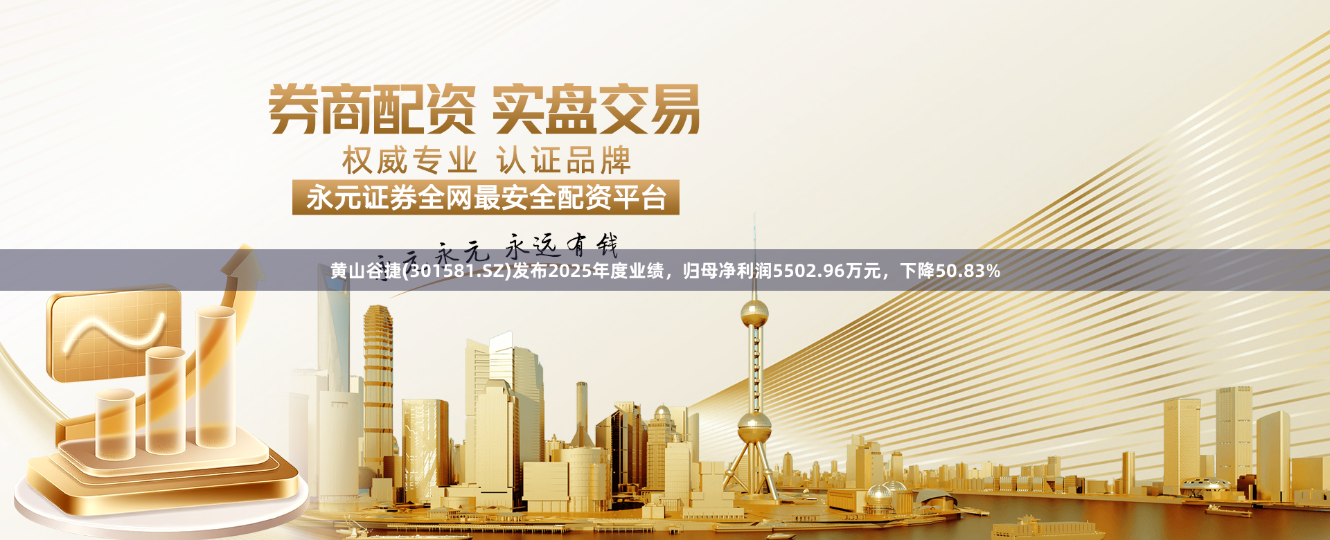 黄山谷捷(301581.SZ)发布2025年度业绩，归母净利润5502.96万元，下降50.83%