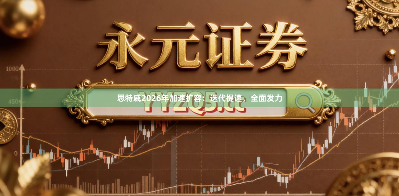 思特威2026年加速扩容：迭代提速，全面发力