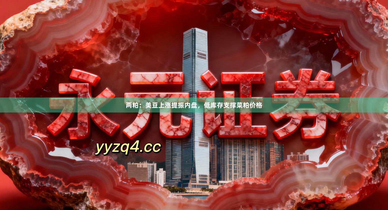 两粕：美豆上涨提振内盘，低库存支撑菜粕价格