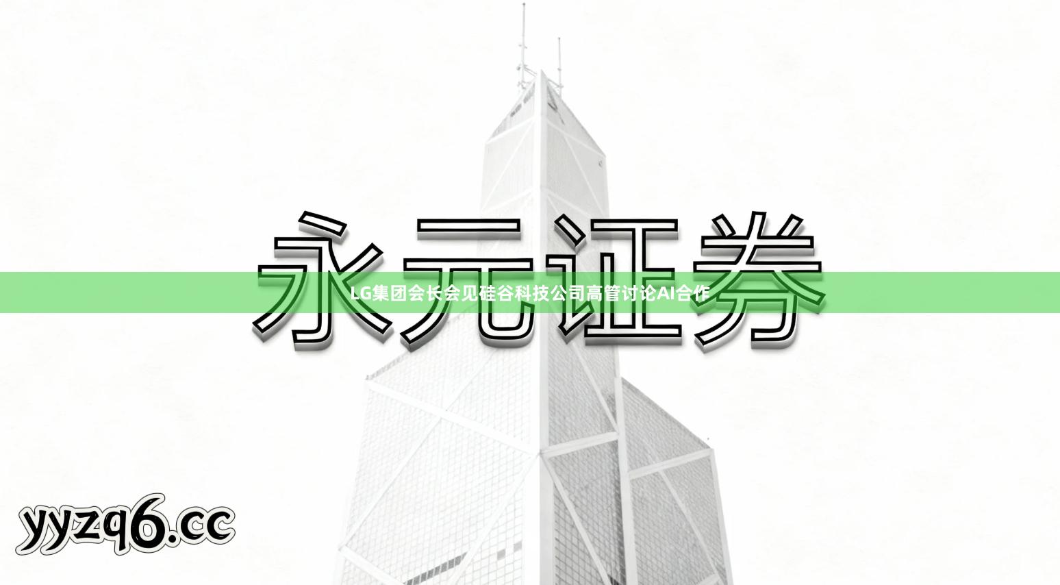 LG集团会长会见硅谷科技公司高管讨论AI合作