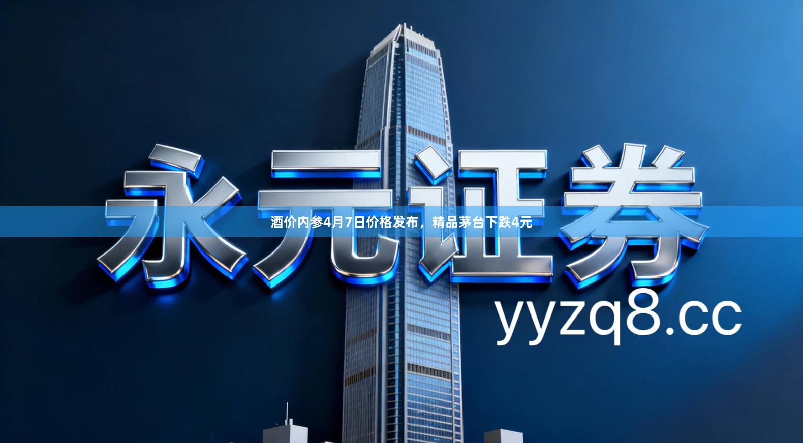酒价内参4月7日价格发布，精品茅台下跌4元