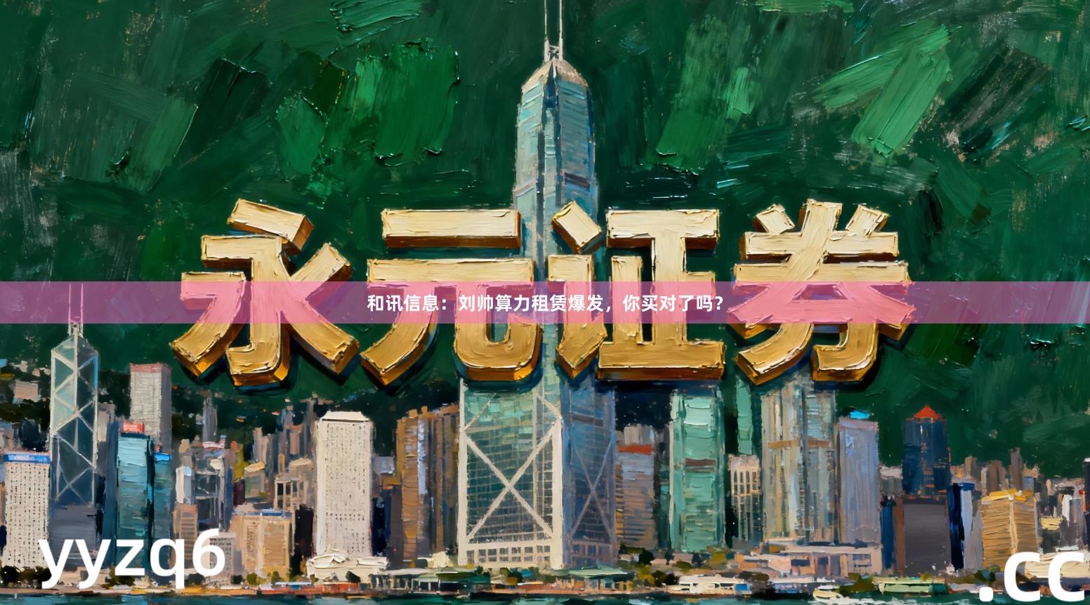 和讯信息：刘帅算力租赁爆发，你买对了吗？