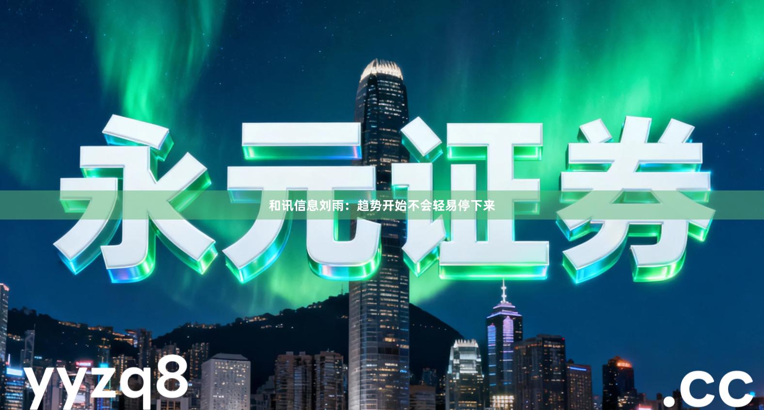 和讯信息刘雨：趋势开始不会轻易停下来
