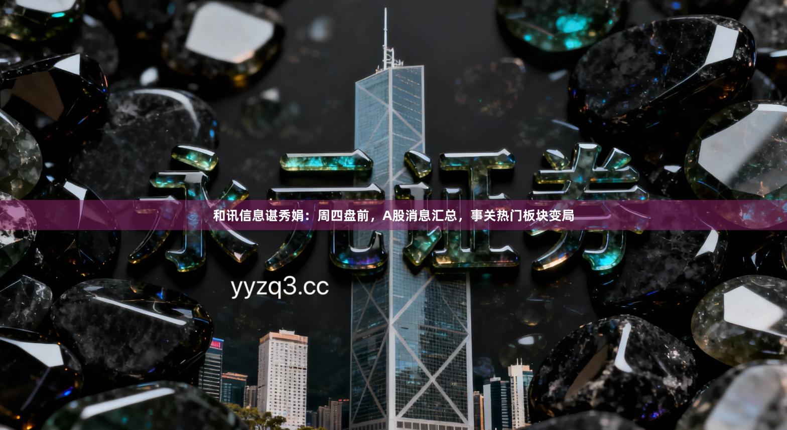 和讯信息谌秀娟：周四盘前，A股消息汇总，事关热门板块变局