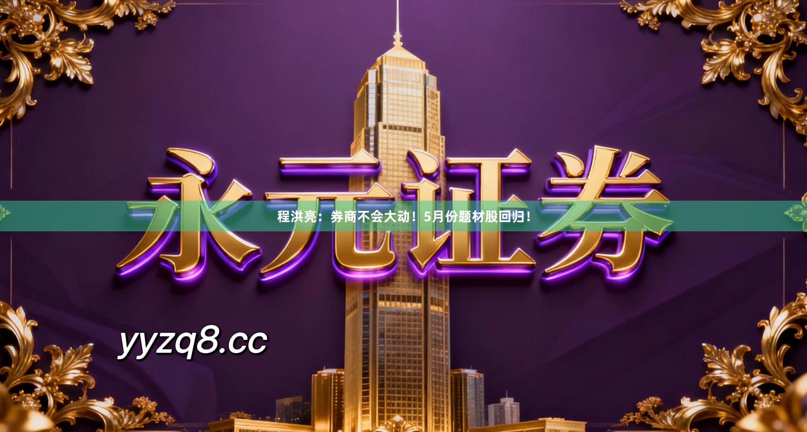 程洪亮：券商不会大动！5月份题材股回归！