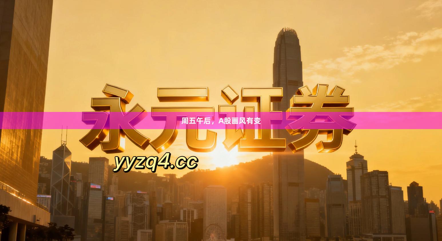 周五午后，A股画风有变