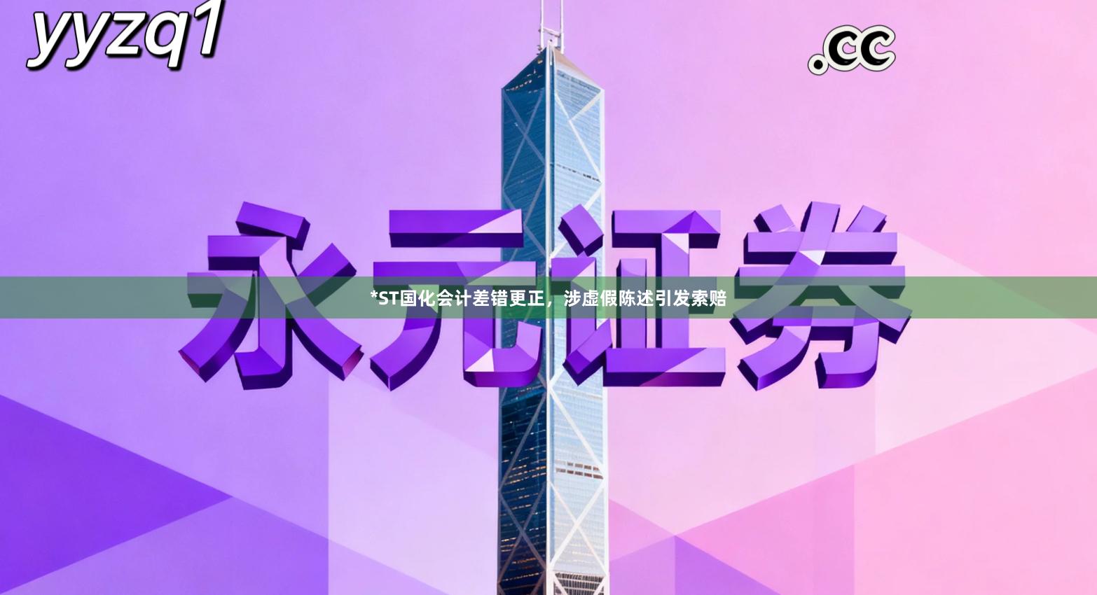 *ST国化会计差错更正，涉虚假陈述引发索赔